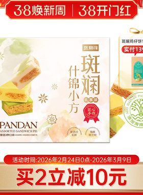 斑斓司斑斓什锦小方海南斑斓粉椰乳榴莲芒果味可选糕点心送礼428g