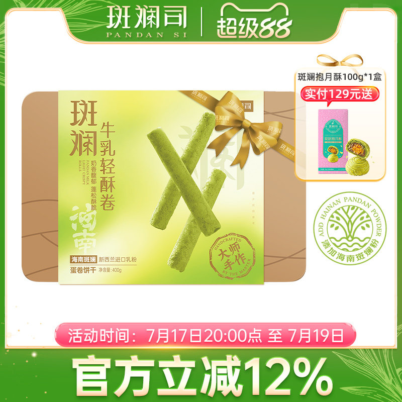 斑斓司海南斑斓牛乳轻酥鸡蛋卷零食饼干糕点心伴手礼盒食品400g