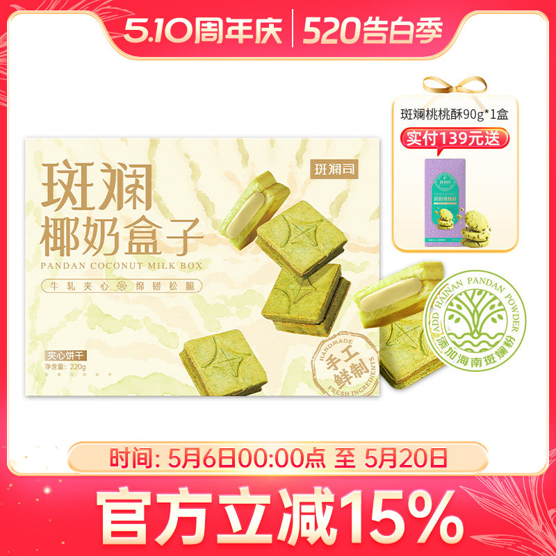 斑斓司斑斓椰奶盒子牛轧夹心酥海南斑斓粉下午茶糕点零食曲奇饼干