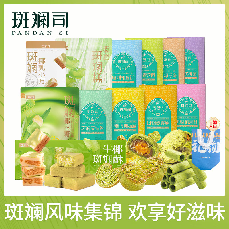 斑斓司送礼组合套装斑斓椰乳小方糖果饼干酥糕点心曲奇下午茶手信