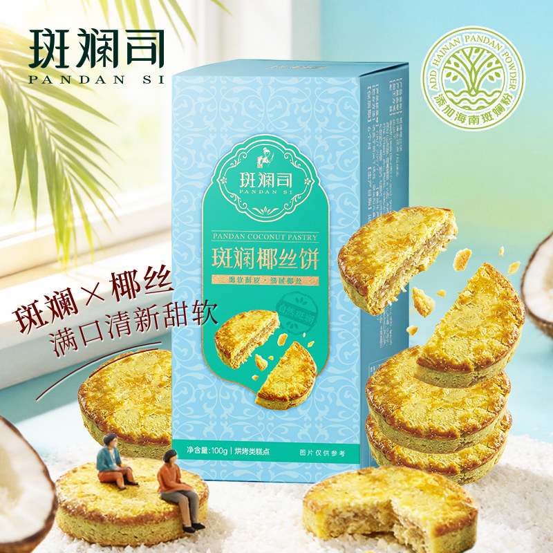 斑斓司斑斓椰丝饼椰子蓉酥饼点心饼干小吃零食海南特产年货伴手礼