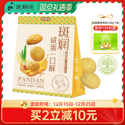 斑斓司斑斓咸蛋黄一口酥饼干糕点休闲零食酥饼点心小吃下午茶200g