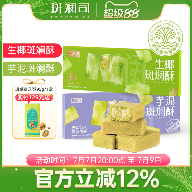 斑斓司生椰芋泥斑斓酥可选海南风味糕点食品伴手礼解馋零食300g