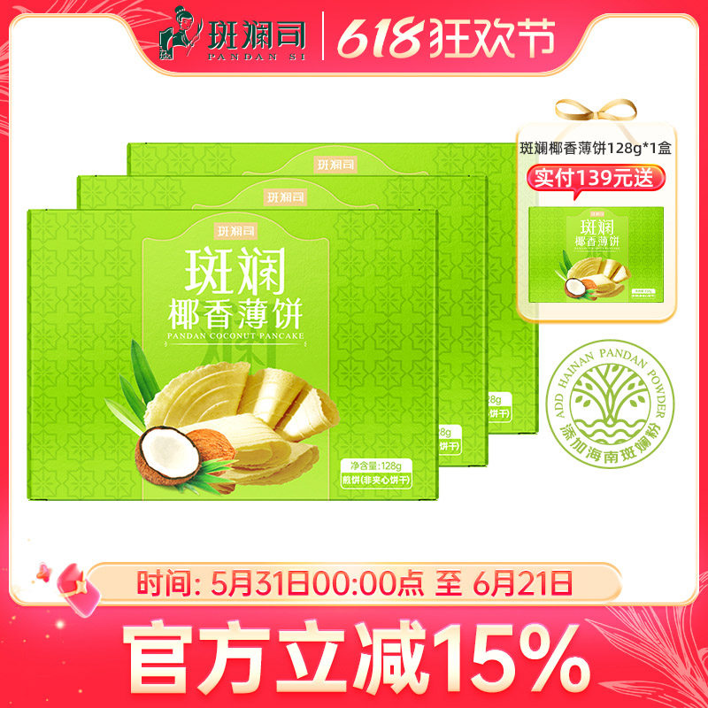 斑斓司斑斓椰香薄饼薄脆饼干解馋休闲零食小吃点心早餐128g*3盒