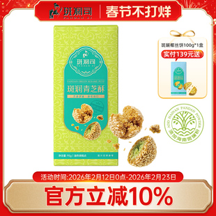 斑斓司斑斓青芝酥开口笑芝麻球香酥年货糕点零食海南特产伴手礼