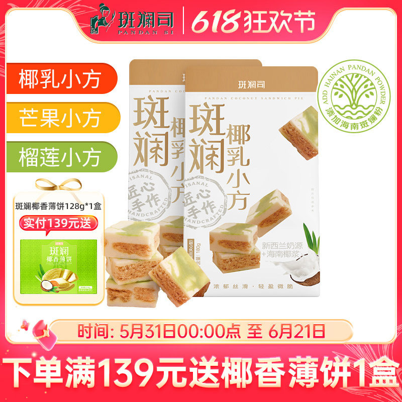 斑斓司斑斓椰乳小方海南椰浆斑斓糕点心特产伴手礼零食酥饼180g*2