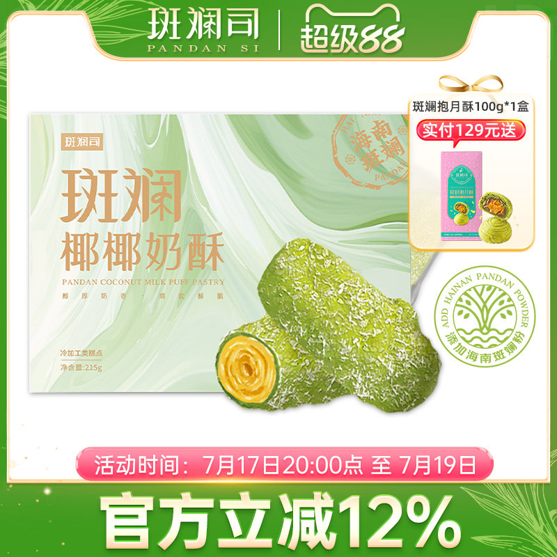 斑斓司椰椰奶酥卷海南斑斓粉椰蓉咸蛋黄味卷心酥休闲零食饼干糕点