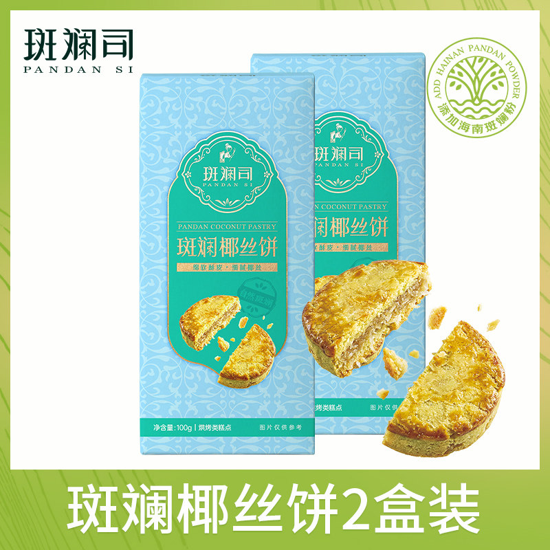斑斓司斑斓椰丝饼椰子蓉酥饼点心饼干小吃零食海南特产年货伴手礼