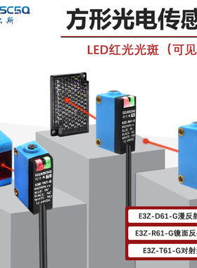 方形红外光电开关传感器漫反射 对射型 镜面反射E3Z-D61  R61 T61