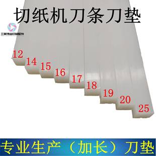 1300白色刀条 切纸机刀条刀垫切纸刀刀条裁纸机刀垫切纸机胶条950