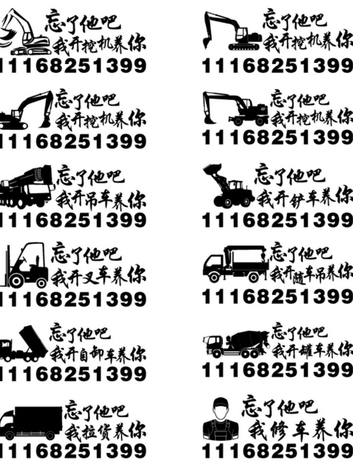 忘了他吧我开挖机养你车贴修车铲车吊车货车叉车搞笑个性文字定制
