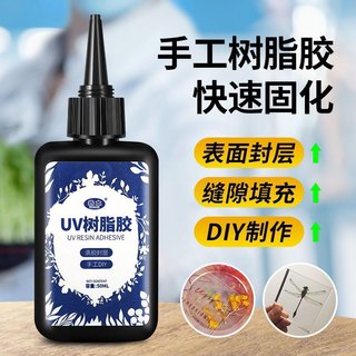 uv水晶滴胶紫外线固化速干胶热缩片干花封层diy流麻标本饰品制作