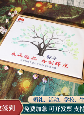 年会签到树指纹树签到本商务指纹签到画签到树签到墙婚礼签到册板