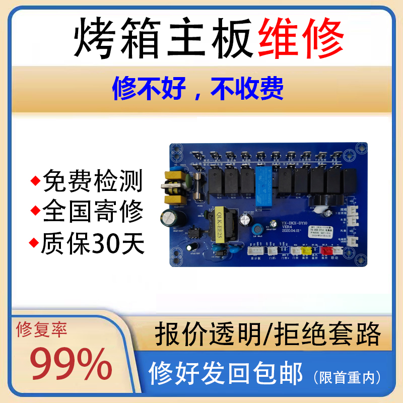 烤箱主板维修电烤箱控制板蒸汽烤箱主控板寄修各品牌蒸烤箱电脑板