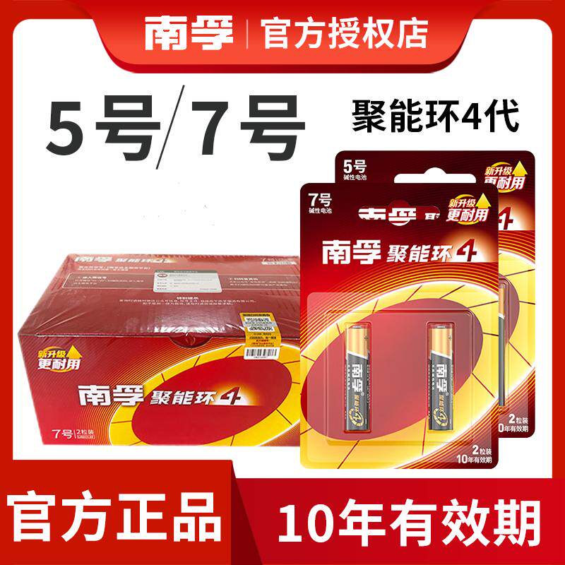 南孚电池5号7号碱性电池玩具闹钟电视空调遥控器五号七号电池ay