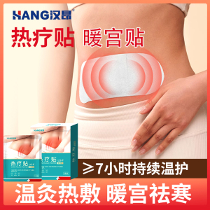 汉昂暖宫贴痛经贴大姨妈暖身贴神器女生自发热宫寒热敷驱寒热疗贴
