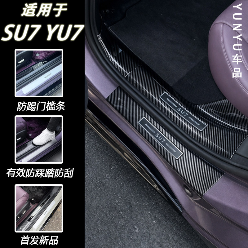 新一代适用小米SU7/YU7门槛条车门迎宾踏板防踩踏防刮保护装饰条图片