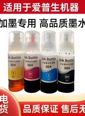 爱普生004墨水适用L3255/L3253/L6176/L3168/4158专用彩色墨水