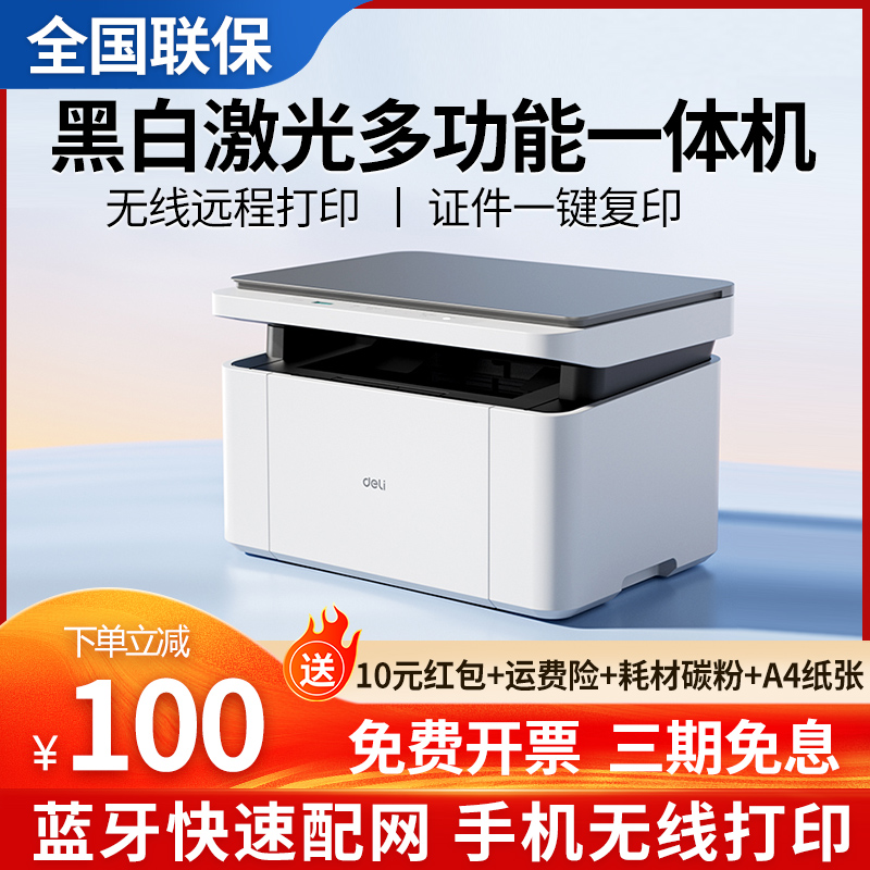 全网热销黑白激光多功能一体机