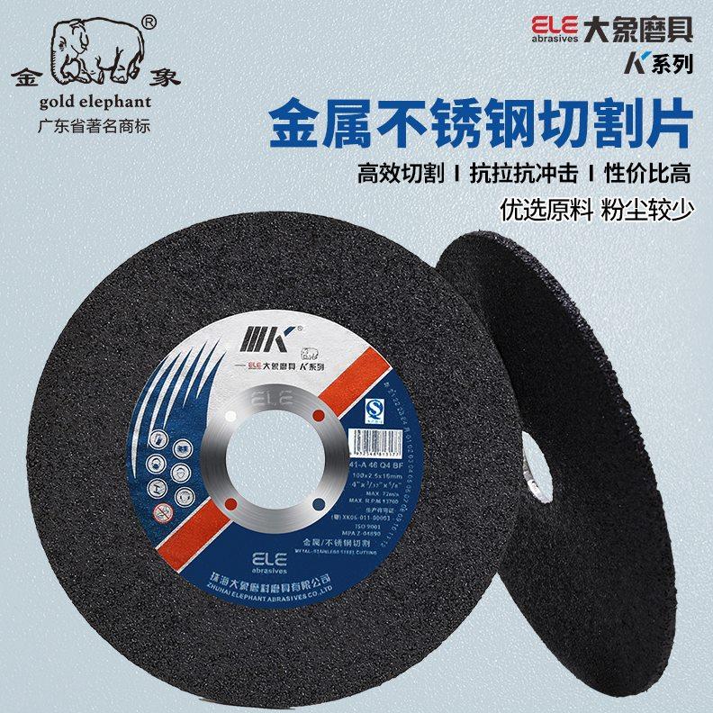 金象K系列切割片100角磨机用锯片金属磨片不锈钢切片手磨机砂轮片