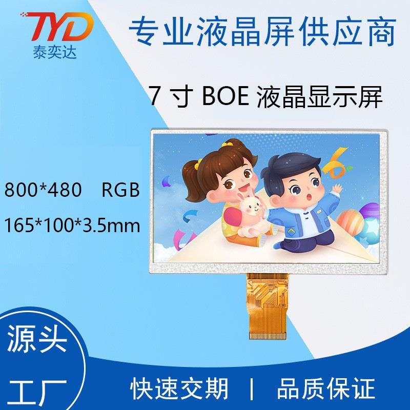 7寸普清液晶显示屏 BOE 800*480 50P RGB TFT工控车载工业