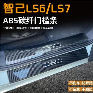 智己LS6迎宾踏板LS7改装 24款 碳纤门槛保护条汽车配件用后备箱护板