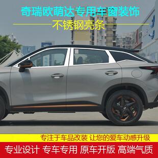 奇瑞欧萌达不锈钢车窗亮条22款 饰条 欧萌达改装 专用车窗饰条配件装