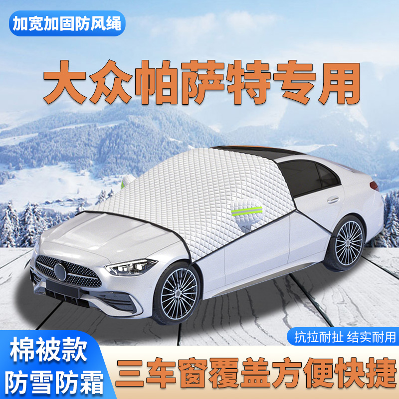 2026款大众帕萨特Pro出众款冬季防雪防霜前挡风玻璃棉被遮雪挡罩