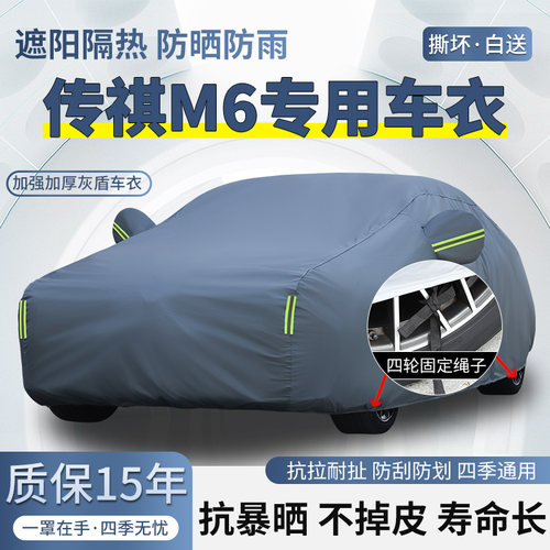 2025款广汽传祺M6 MAX豪华版车衣车罩防晒防雨加厚遮阳隔热汽车套