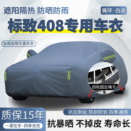 2025款标致408龘龘款专用车衣车罩防晒防雨加厚遮阳隔热汽车外套