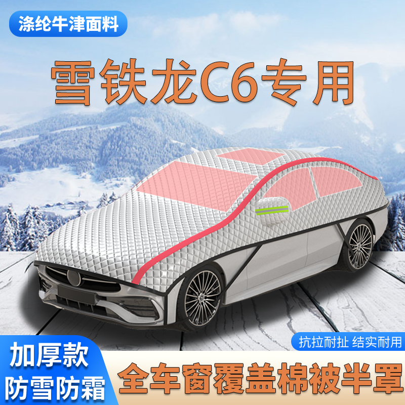 2023款雪铁龙C6加厚车衣车罩防霜防雪车顶棉被大半罩防冰雹遮雪挡