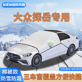 2026款大众探岳 探岳L专用SUV冬季防雪防霜前挡风玻璃棉被遮雪挡