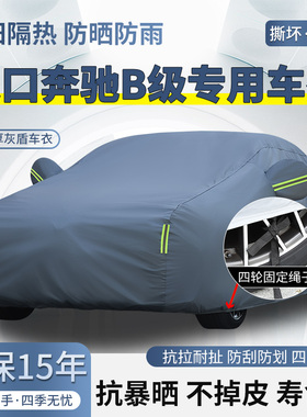 进口奔驰B级B200 B180专用车衣车罩防晒防雨加厚遮阳隔热汽车外套
