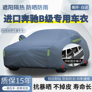 进口奔驰B级B200 B180专用车衣车罩防晒防雨加厚遮阳隔热汽车外套