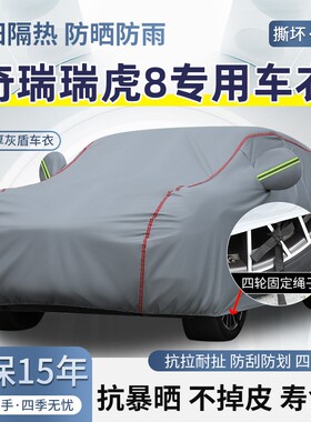 2026款第五代奇瑞瑞虎8专用车衣车罩防晒防雨越野SUV加厚遮阳车罩
