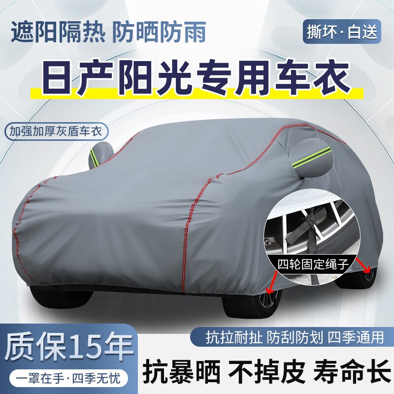 东风日产阳光专用车衣车罩防晒防雨棉绒加厚遮阳隔热四季汽车外套