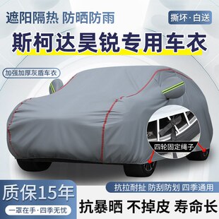 2013款 斯柯达昊锐专用车衣车罩防晒防雨加厚遮阳隔热汽车套