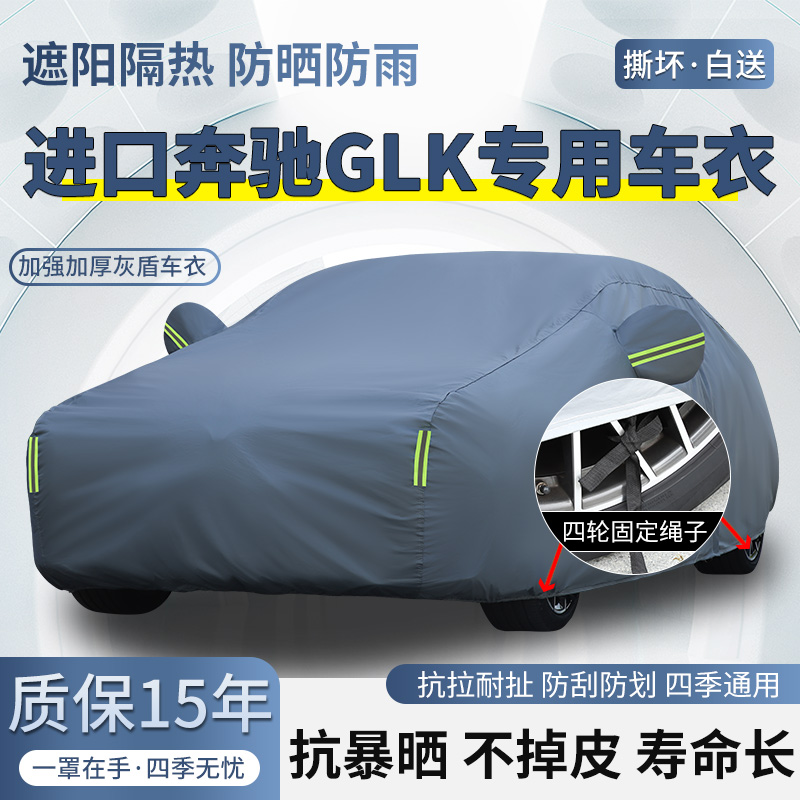 进口奔驰GLK250 300 350专用车衣车罩防晒防雨加厚SUV遮阳汽车套