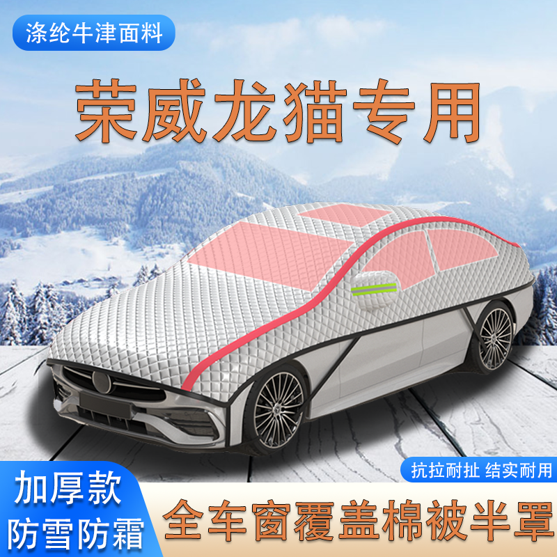 2022款荣威龙猫加厚SUV车衣车罩防霜防雪棉被大半罩防冰雹遮雪挡