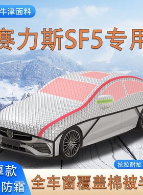 2021款赛力斯SF5加厚SUV车衣车罩防霜防雪棉被大半罩防冰雹遮雪挡