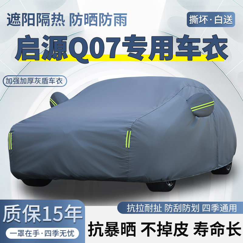 2025款长安启源Q07专用SUV车衣车罩防晒防雨加厚遮阳隔热汽车外套