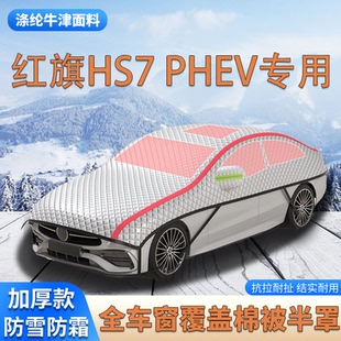 2025款红旗HS7PHEV加厚SUV车衣车罩防霜防雪车顶棉被大半罩防冰雹