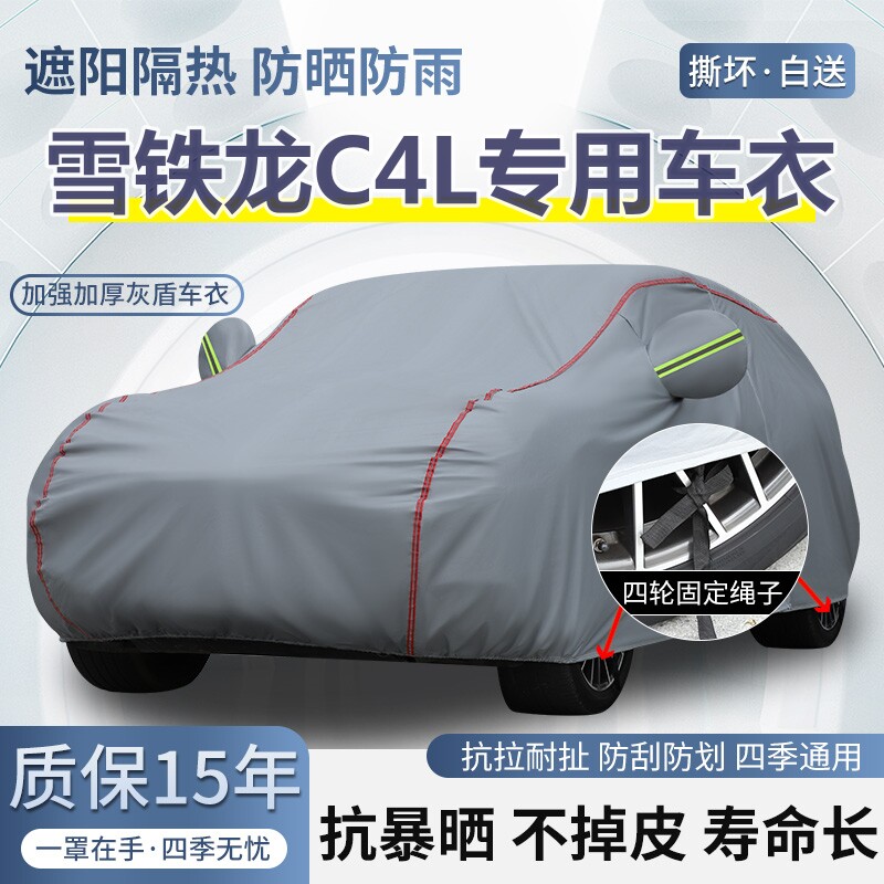 东风雪铁龙C4L专用车衣车罩防晒防雨棉绒加厚遮阳隔热四季汽车套