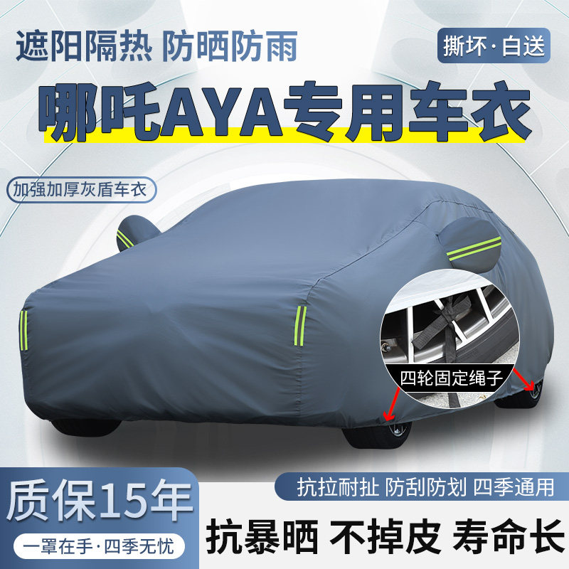 合众哪吒AYA专用SUV车衣车罩防晒防雨棉绒加厚遮阳隔热汽车外套