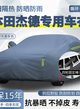 东风本田杰德专用车衣车罩防晒防雨加厚遮阳隔热汽车套防尘盖车布