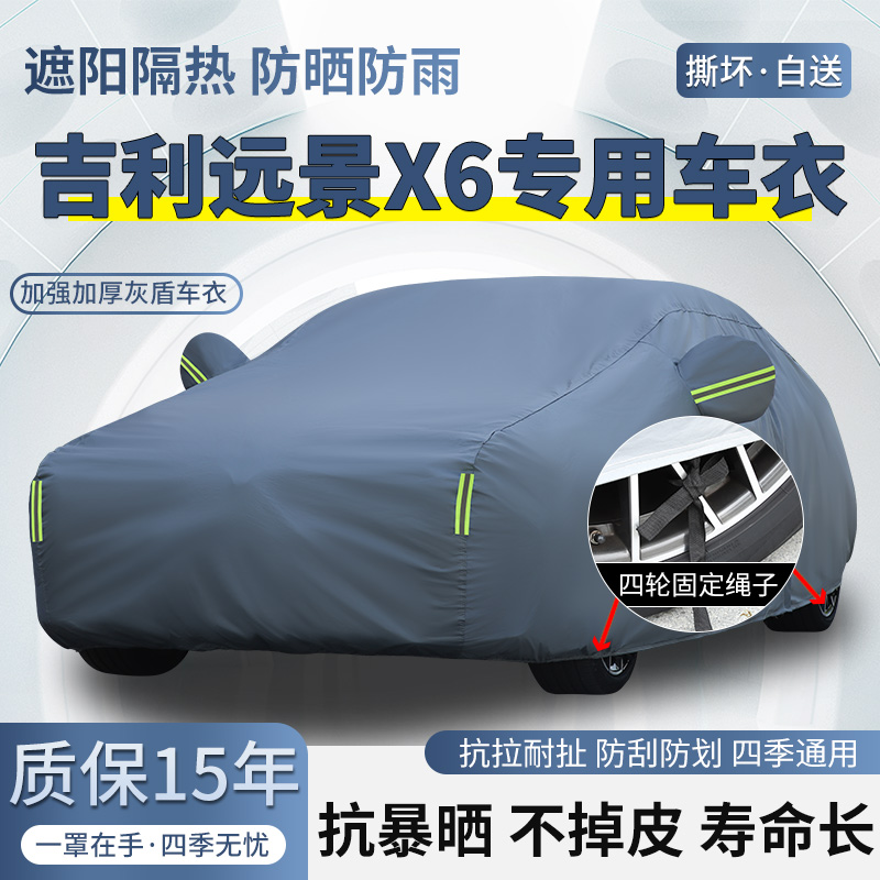吉利远景X6专用车衣车罩