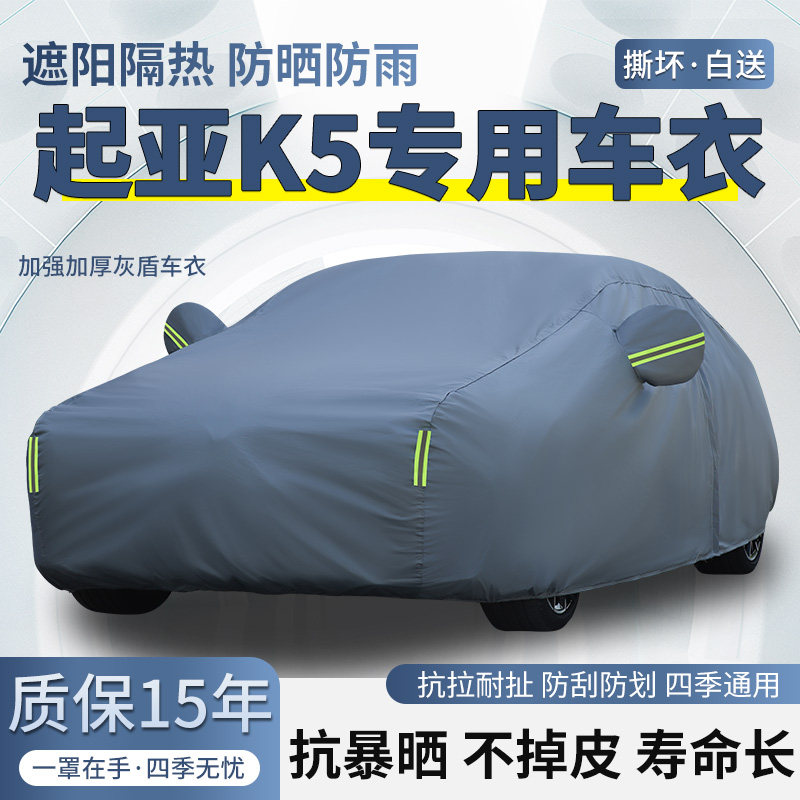 2025款起亚K5豪华版尊贵版车衣车罩防晒防雨加厚遮阳隔热汽车套