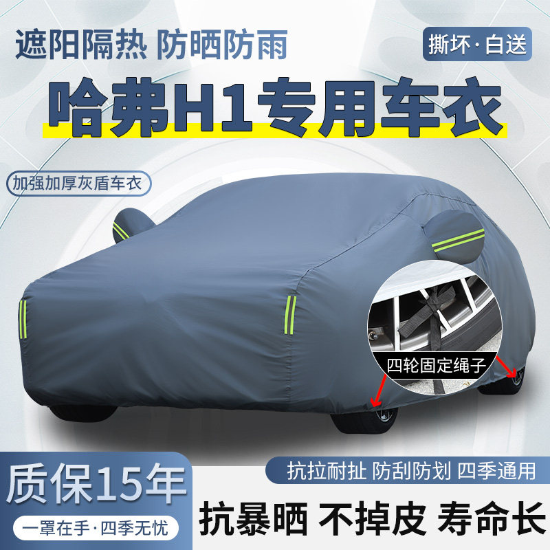 长城哈弗H1专用车衣车罩防晒防雨越野SUV加厚遮阳隔热汽车套防霜