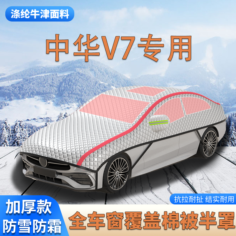 2019款中华V7加厚SUV车衣罩防霜防雪车顶棉被大半罩防冰雹遮雪挡