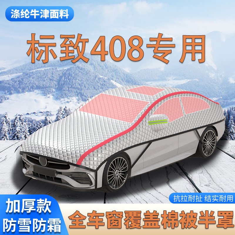 2025款标致408加厚车衣车罩防霜防雪车顶棉被大半罩防冰雹遮雪挡